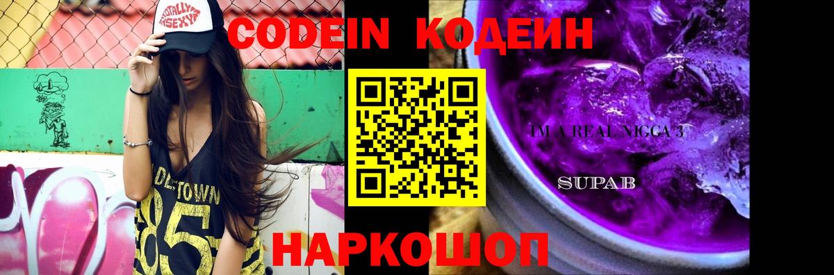 Codein напиток Lean (лин) Великие Луки