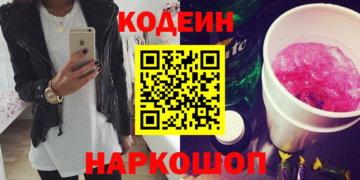 Великие Луки  Кодеин Purple Drank  Вход с VPN 
