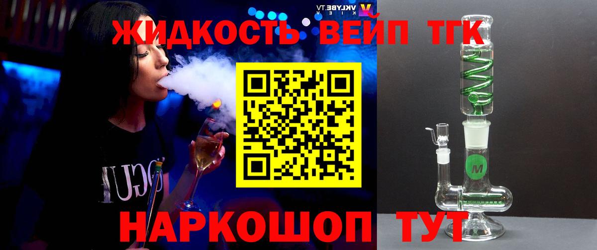 ТГК жижа Великие Луки